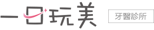 一日玩美牙醫診所｜台南全瓷牙、水雷射植牙、隱形牙套矯正、牙周病專科治療